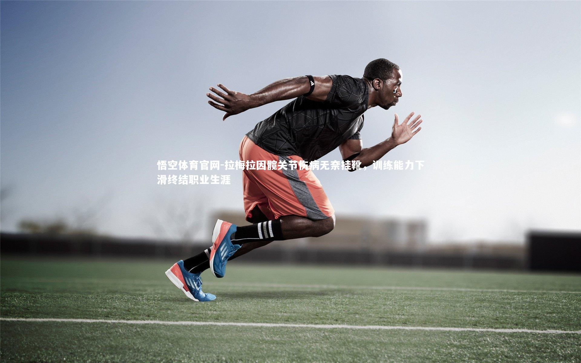 拉梅拉因髋关节伤病无奈挂靴,训练能力下滑终结职业生涯