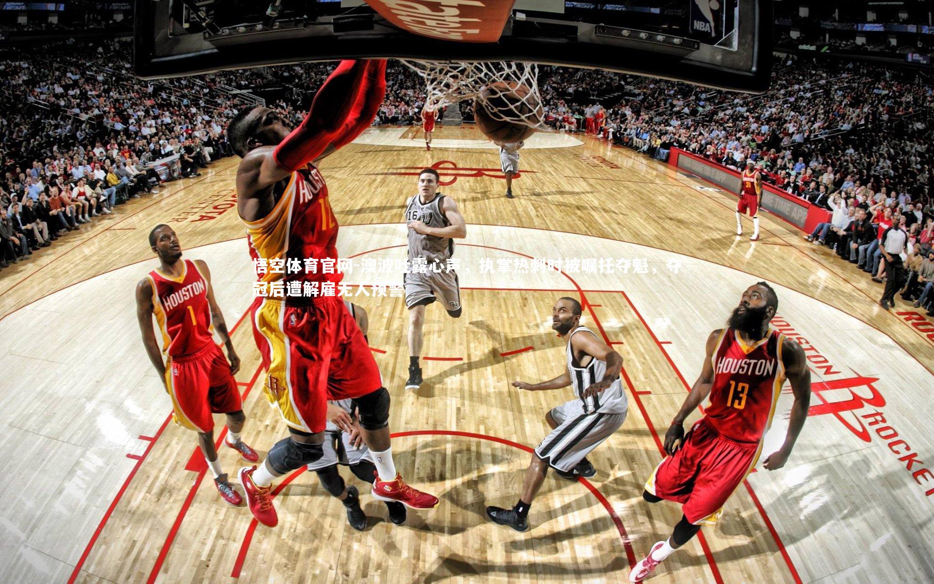 澳波吐露心声,执掌热刺时被嘱托夺魁,夺冠后遭解雇无人预警