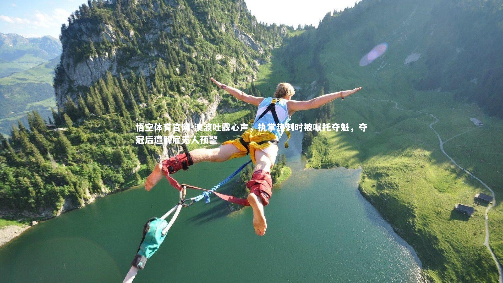 澳波吐露心声,执掌热刺时被嘱托夺魁,夺冠后遭解雇无人预警