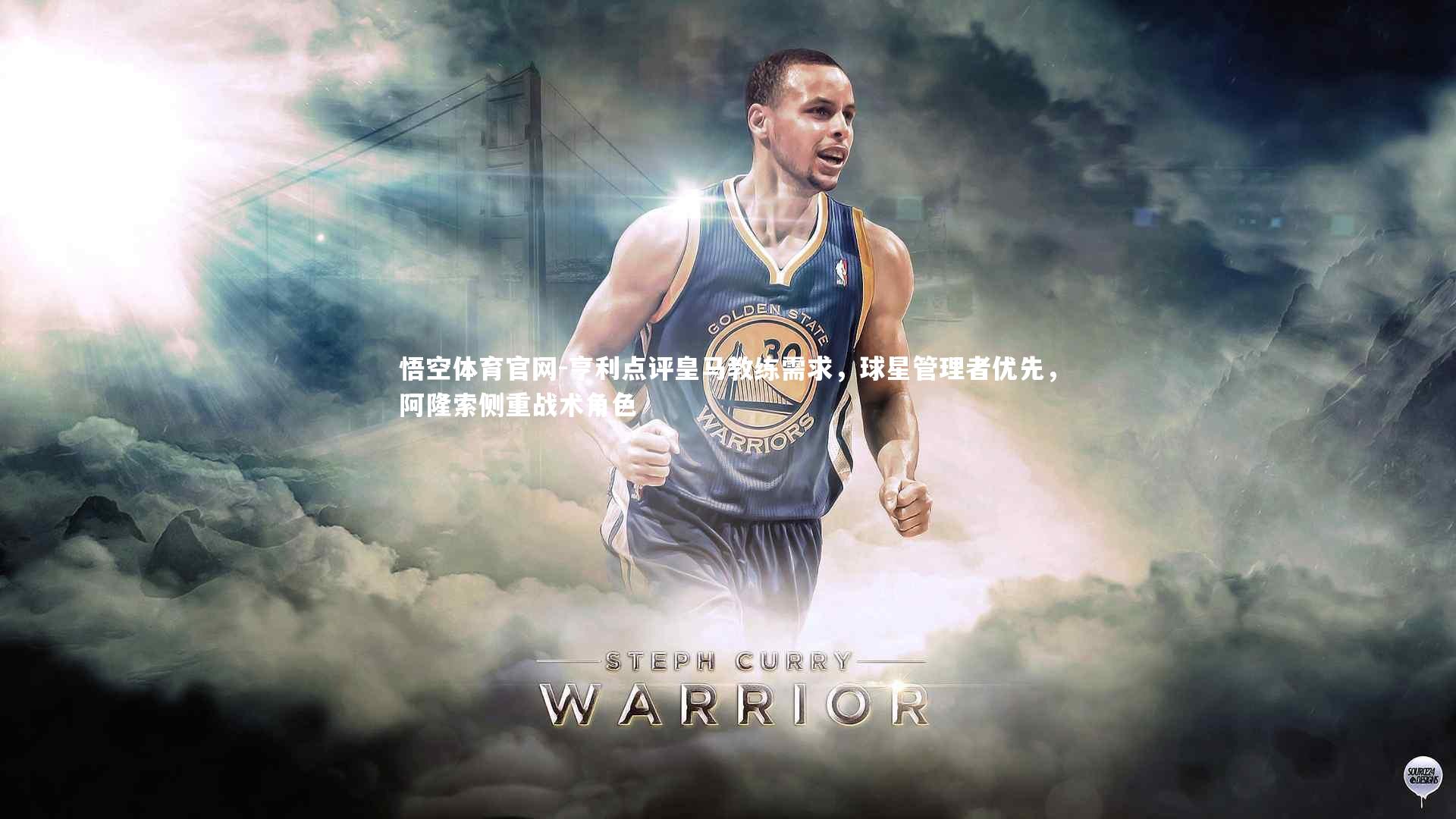 亨利点评皇马教练需求，球星管理者优先，阿隆索侧重战术角色