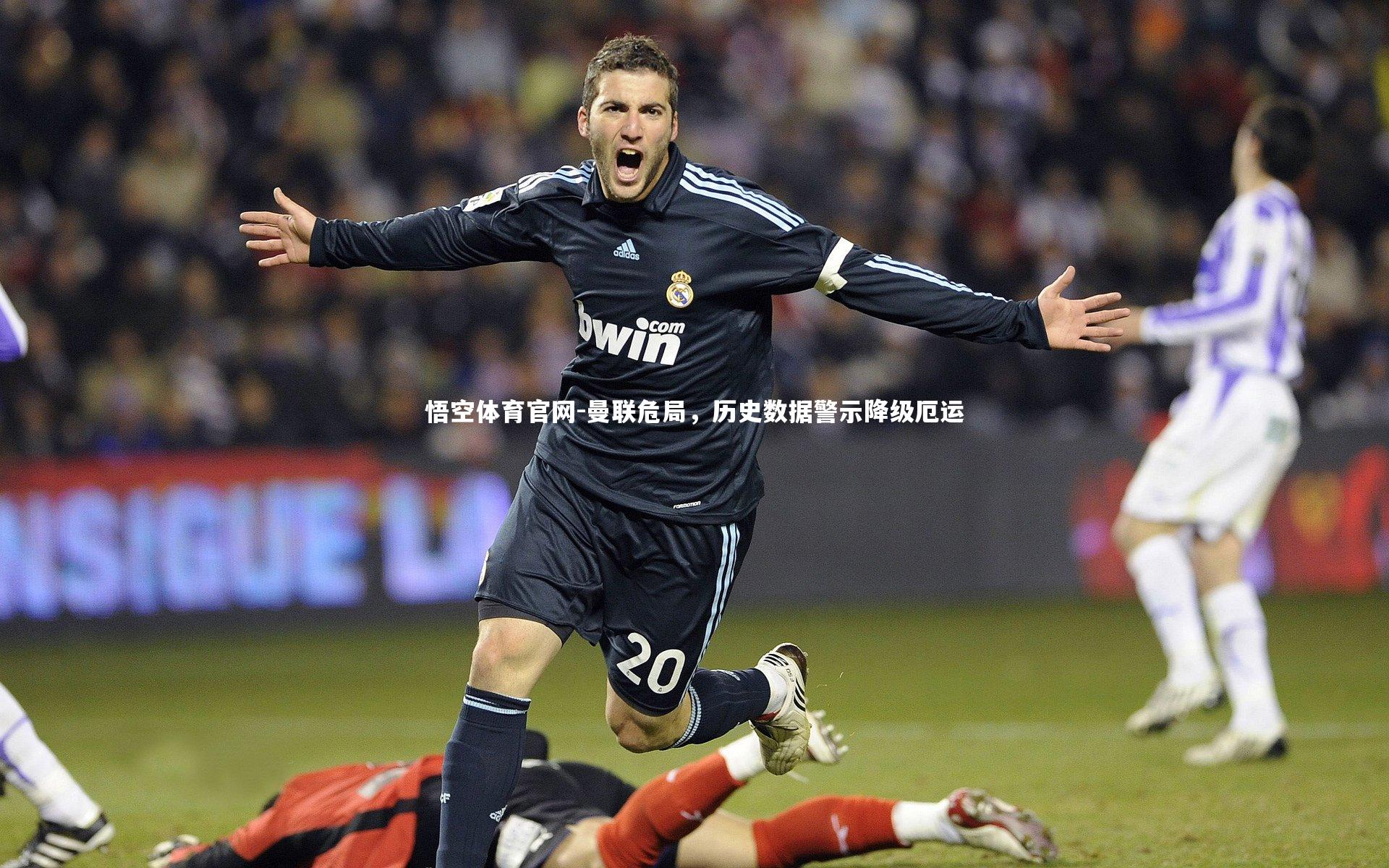 曼联危局,历史数据警示降级厄运