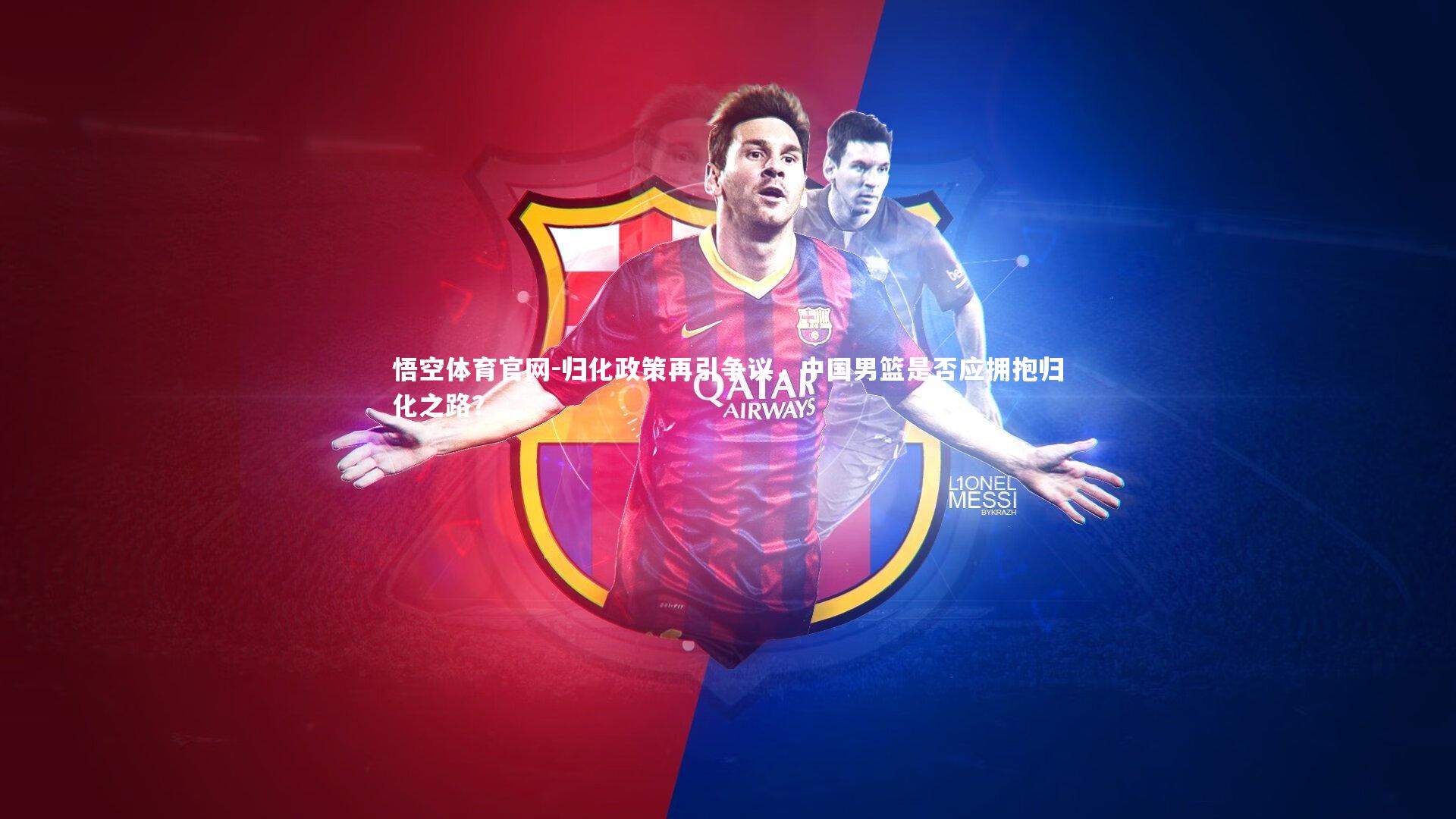 归化政策再引争议，中国男篮是否应拥抱归化之路？