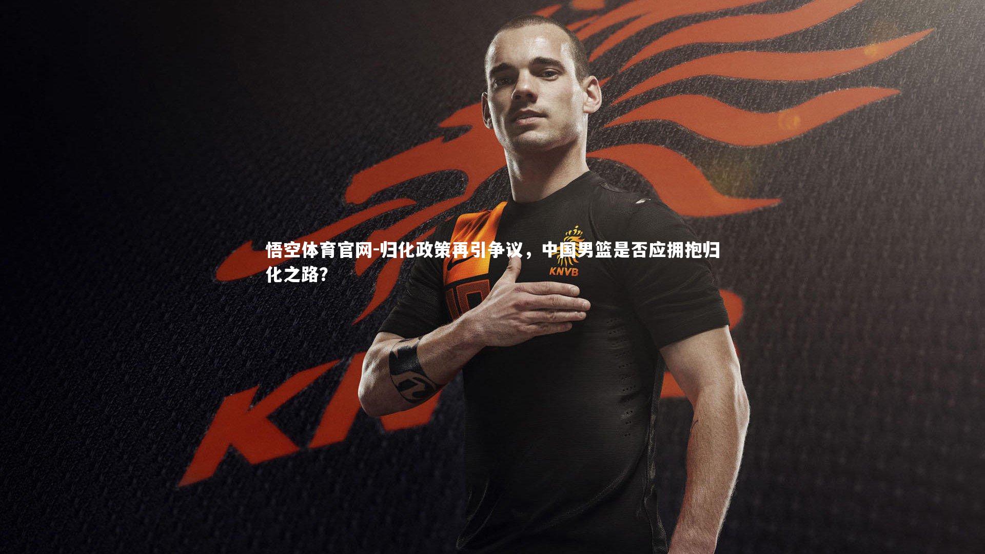 归化政策再引争议，中国男篮是否应拥抱归化之路？