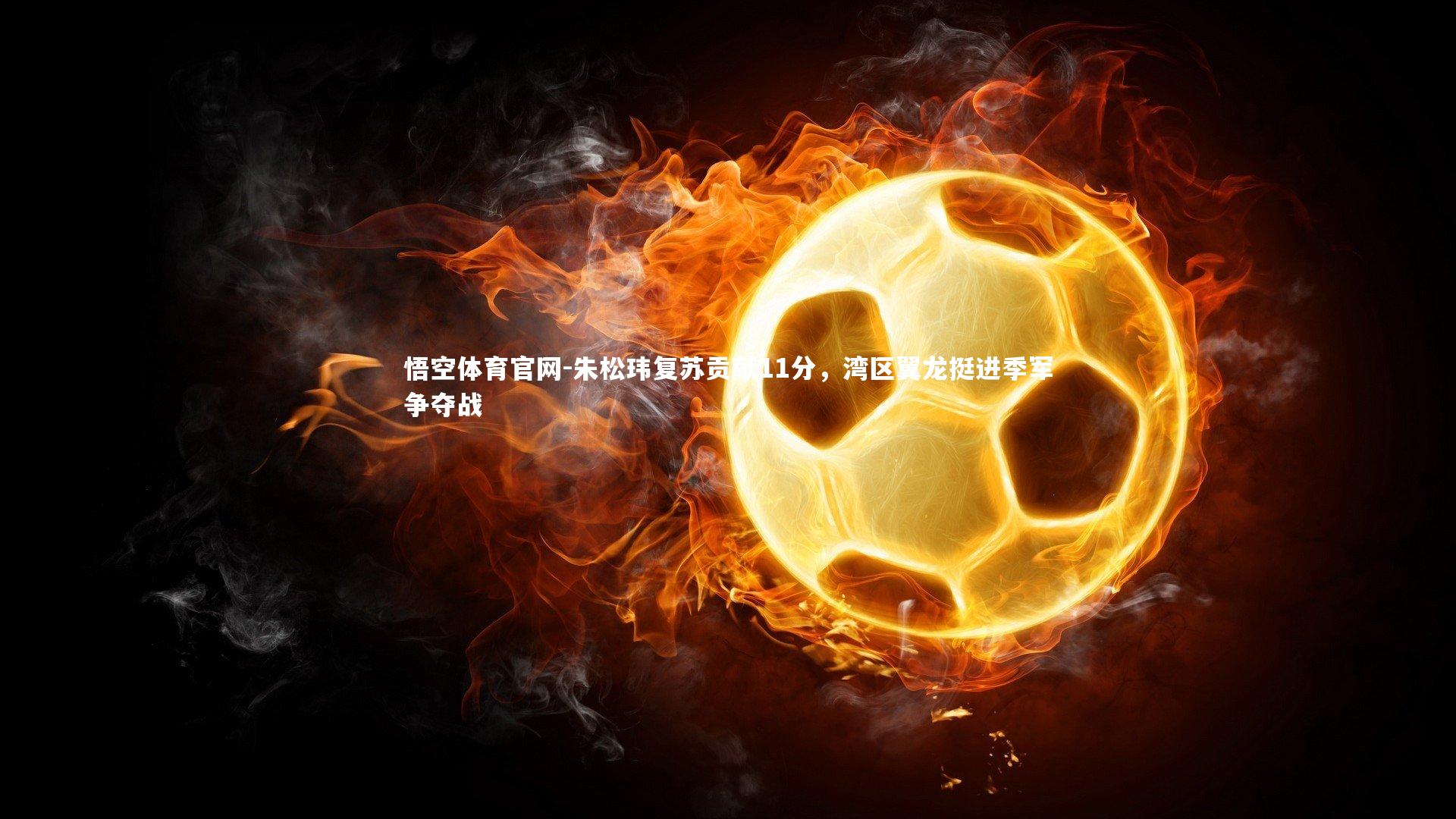 朱松玮复苏贡献11分，湾区翼龙挺进季军争夺战