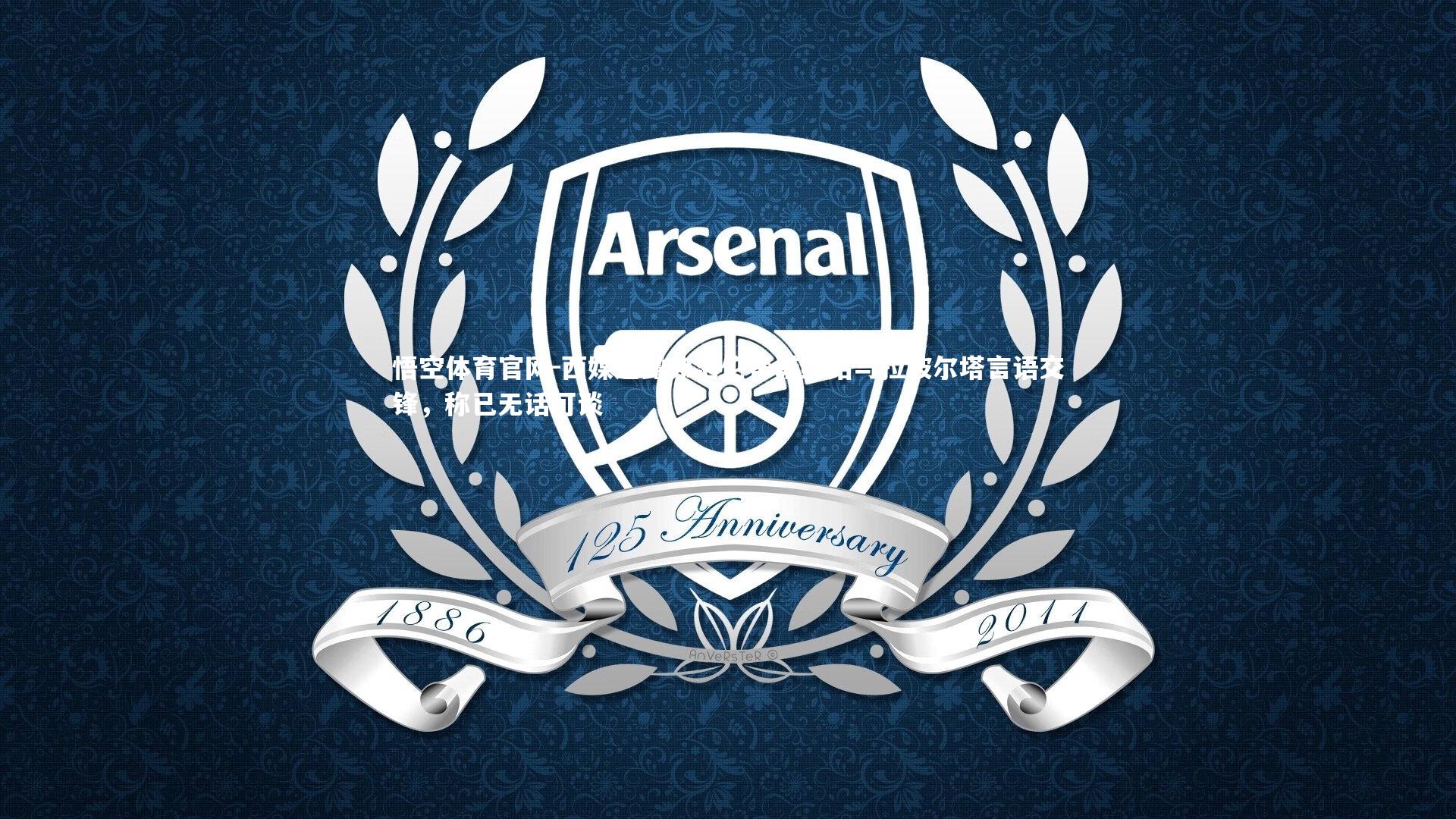 西媒透露弗洛伦蒂诺终结与拉波尔塔言语交锋，称已无话可谈