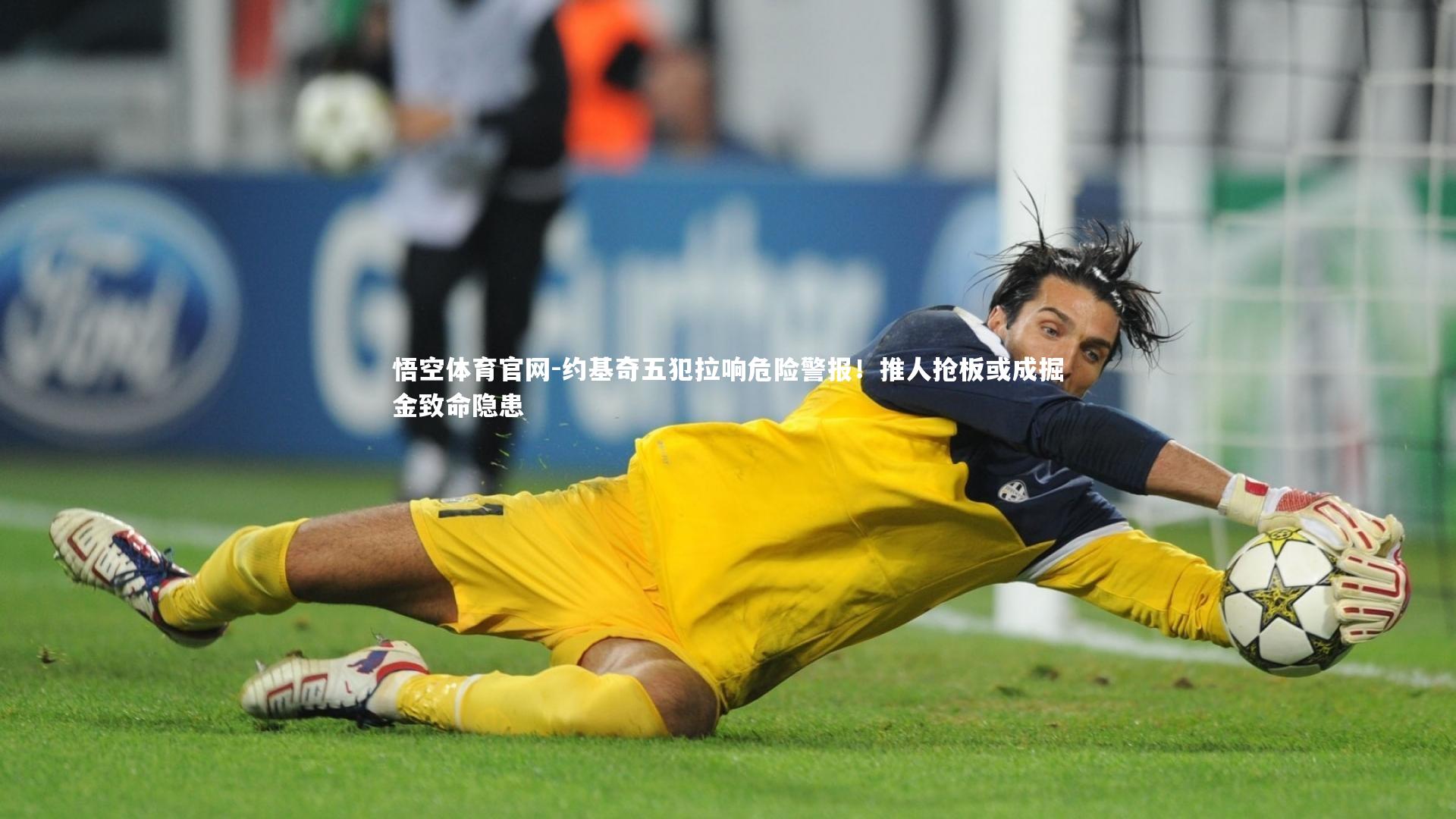 约基奇五犯拉响危险警报！推人抢板或成掘金致命隐患