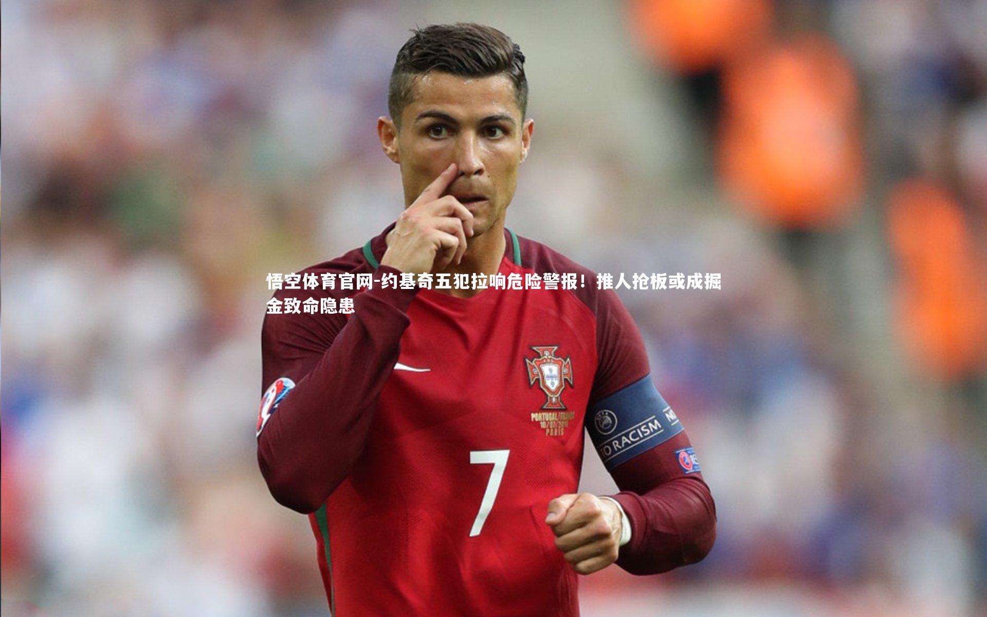 约基奇五犯拉响危险警报！推人抢板或成掘金致命隐患