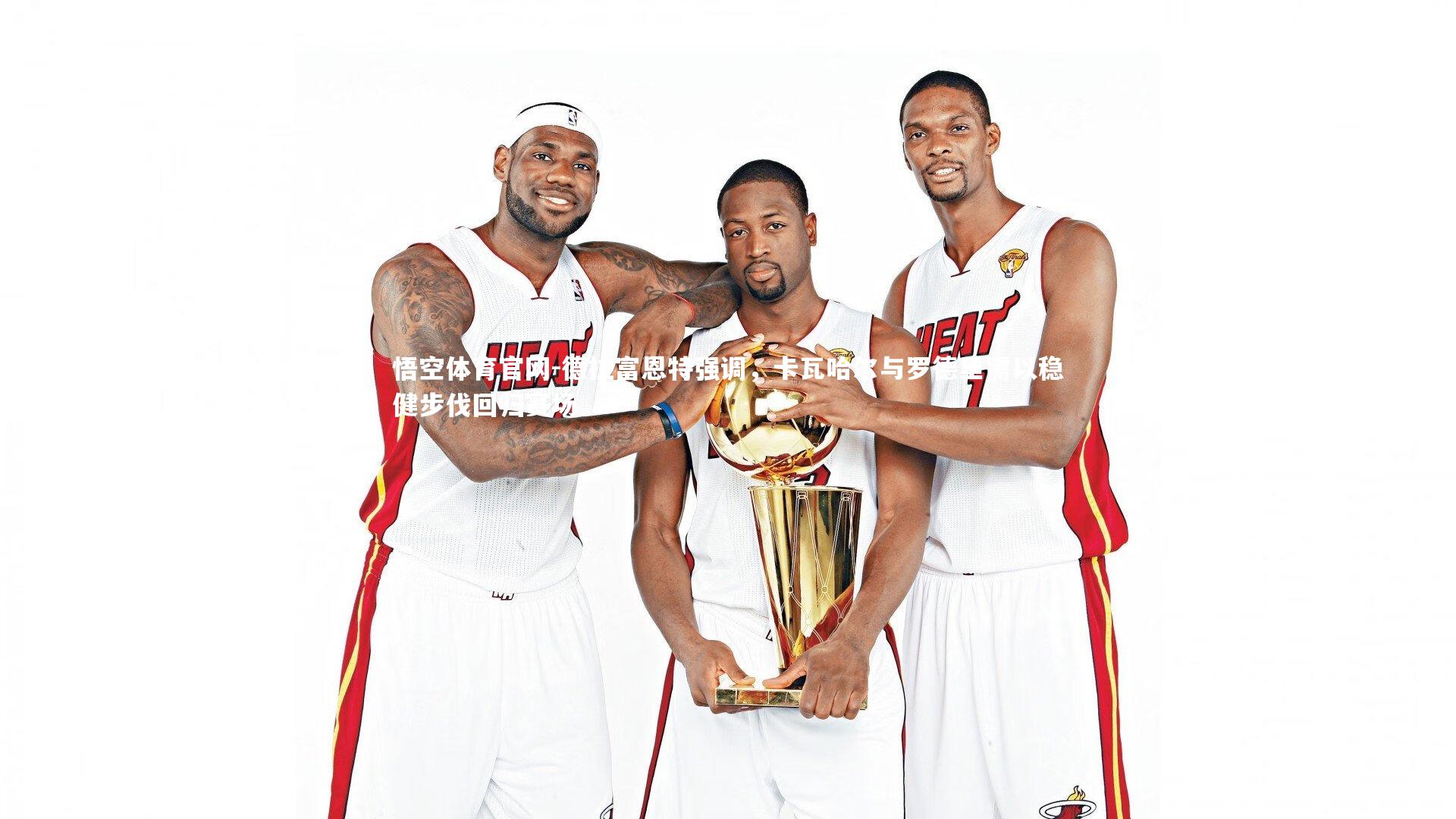 德拉富恩特强调,卡瓦哈尔与罗德里需以稳健步伐回归赛场