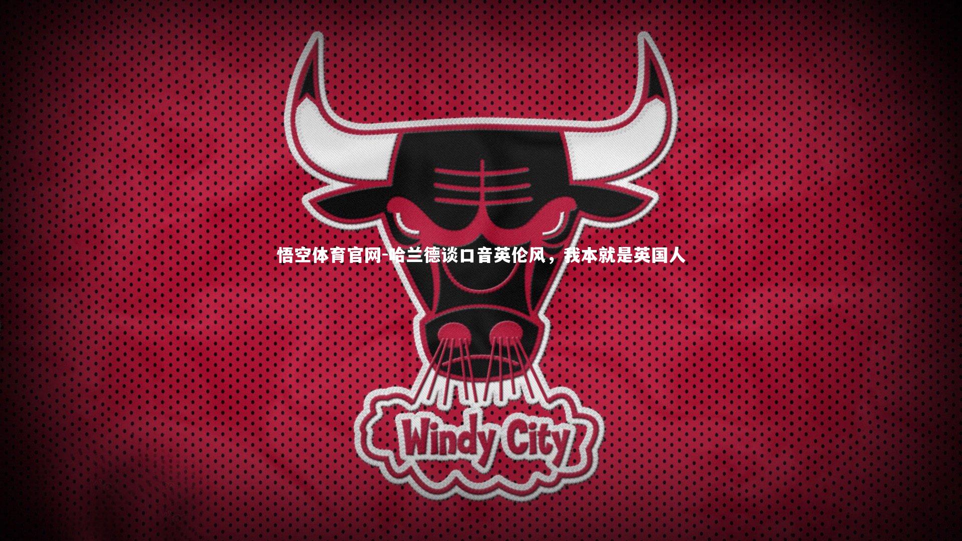 哈兰德谈口音英伦风，我本就是英国人