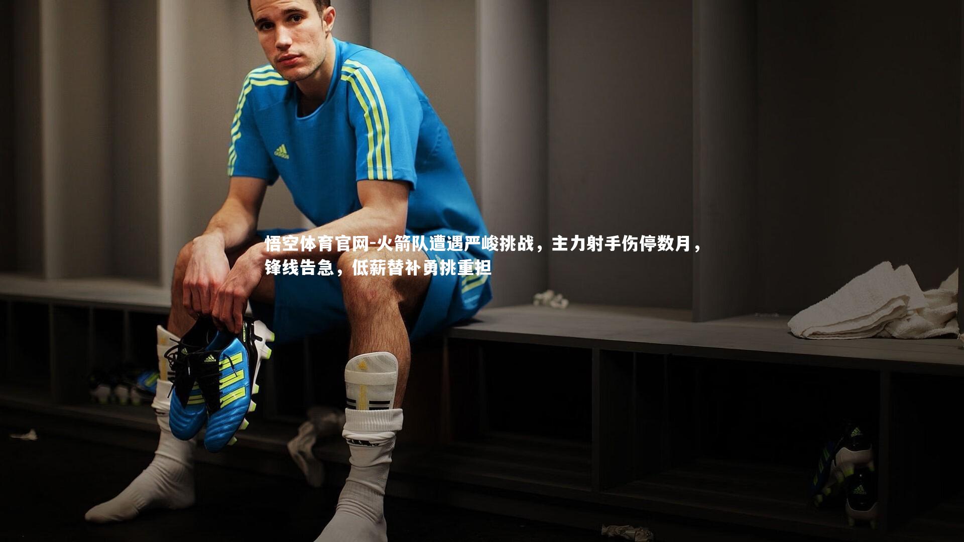 火箭队遭遇严峻挑战，主力射手伤停数月，锋线告急，低薪替补勇挑重担