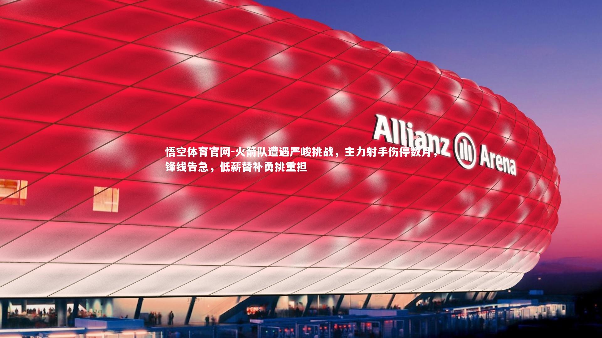 火箭队遭遇严峻挑战，主力射手伤停数月，锋线告急，低薪替补勇挑重担