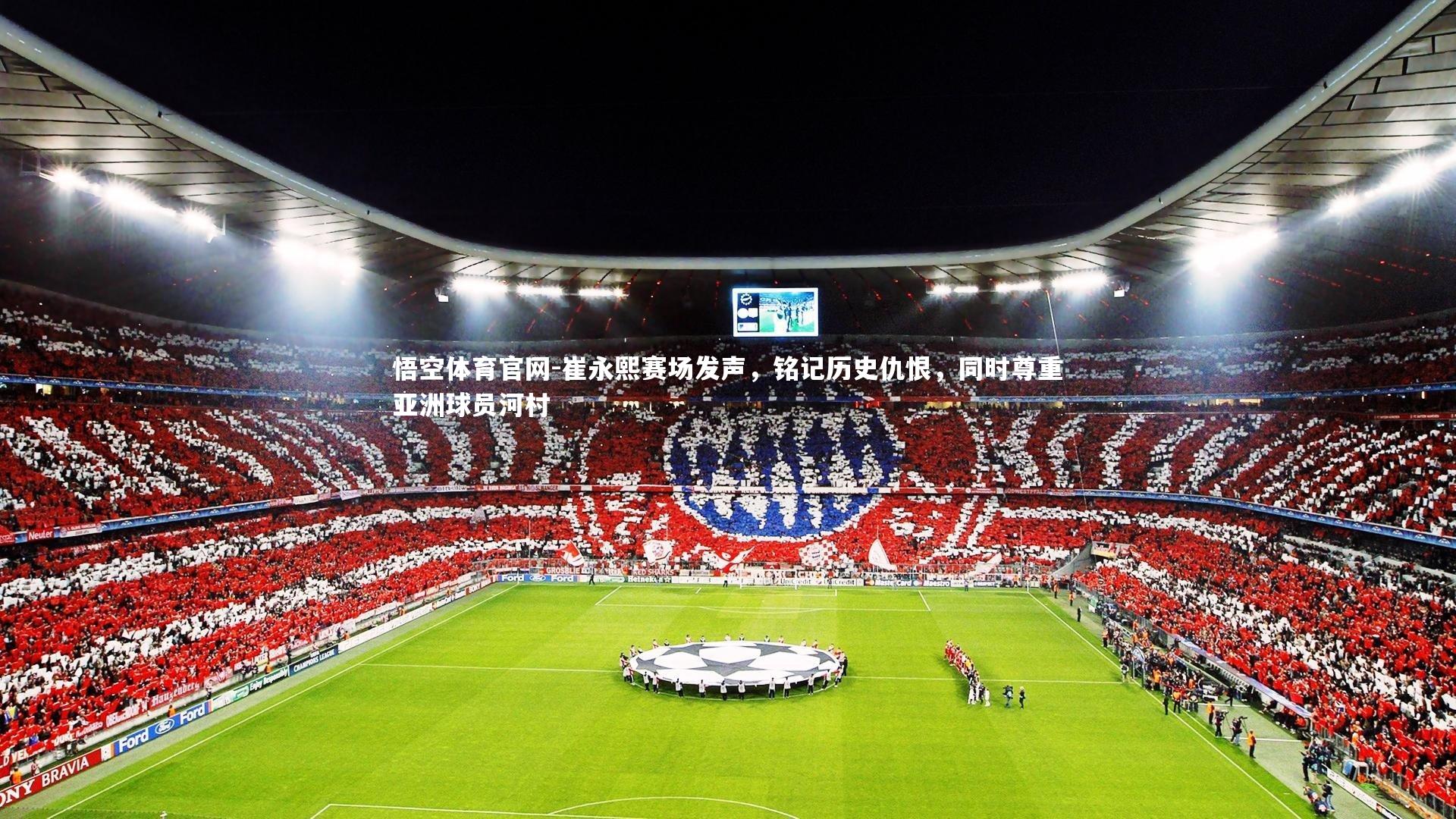 崔永熙赛场发声，铭记历史仇恨，同时尊重亚洲球员河村