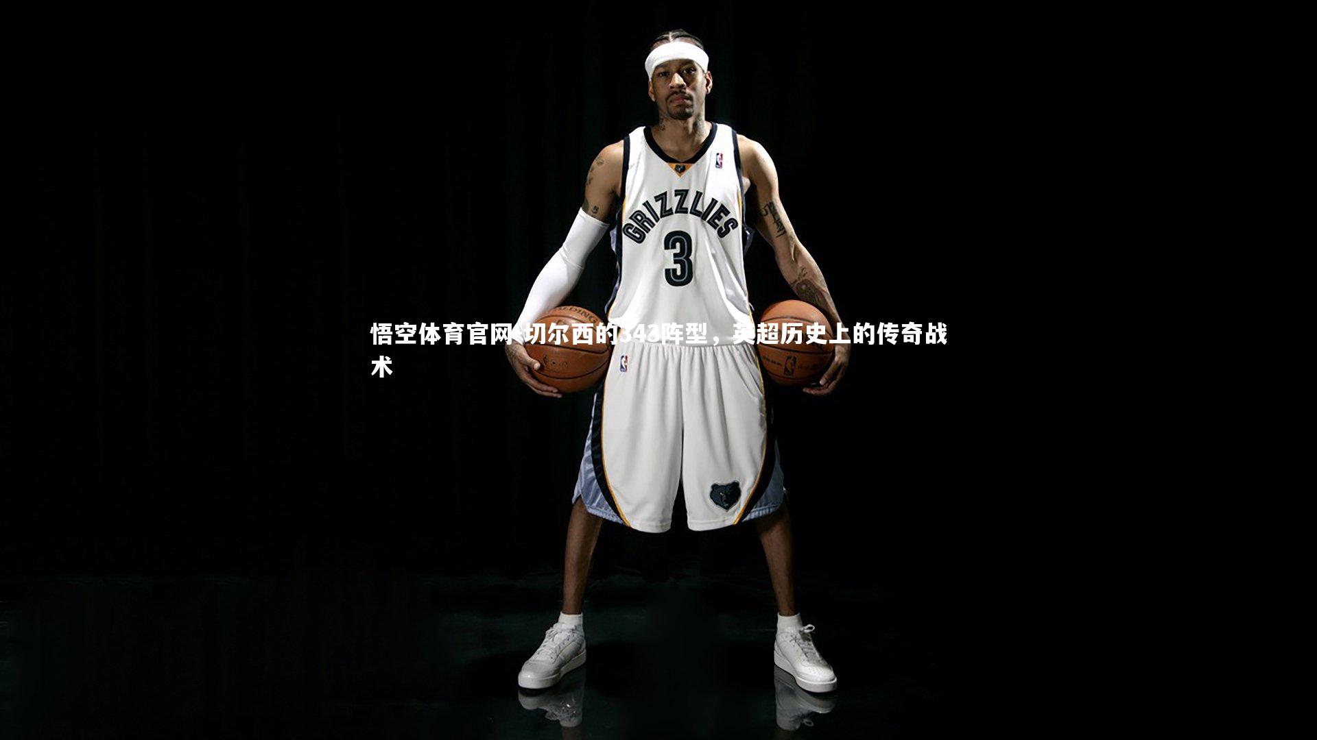 切尔西的343阵型，英超历史上的传奇战术