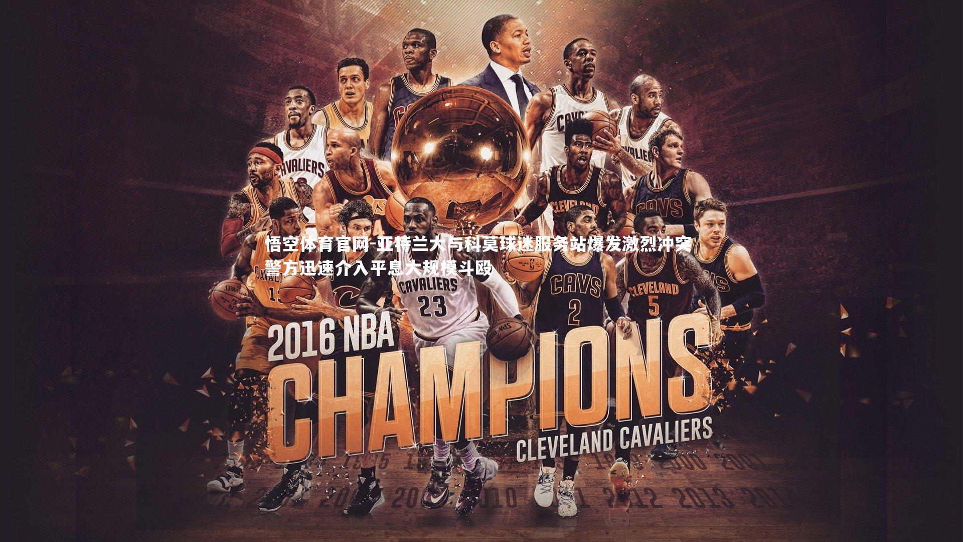 亚特兰大与科莫球迷服务站爆发激烈冲突 警方迅速介入平息大规模斗殴