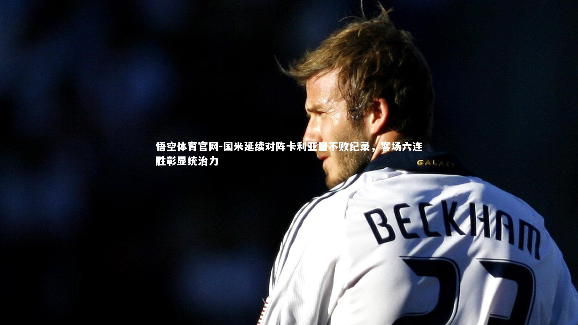 国米延续对阵卡利亚里不败纪录，客场六连胜彰显统治力