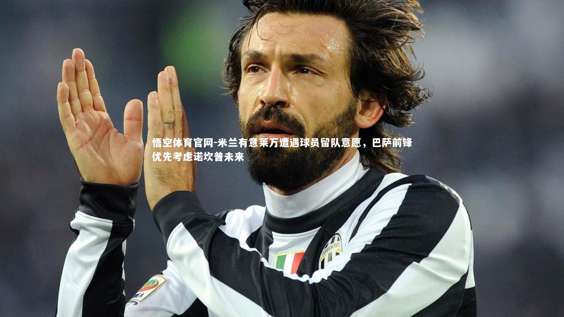 米兰有意莱万遭遇球员留队意愿,巴萨前锋优先考虑诺坎普未来