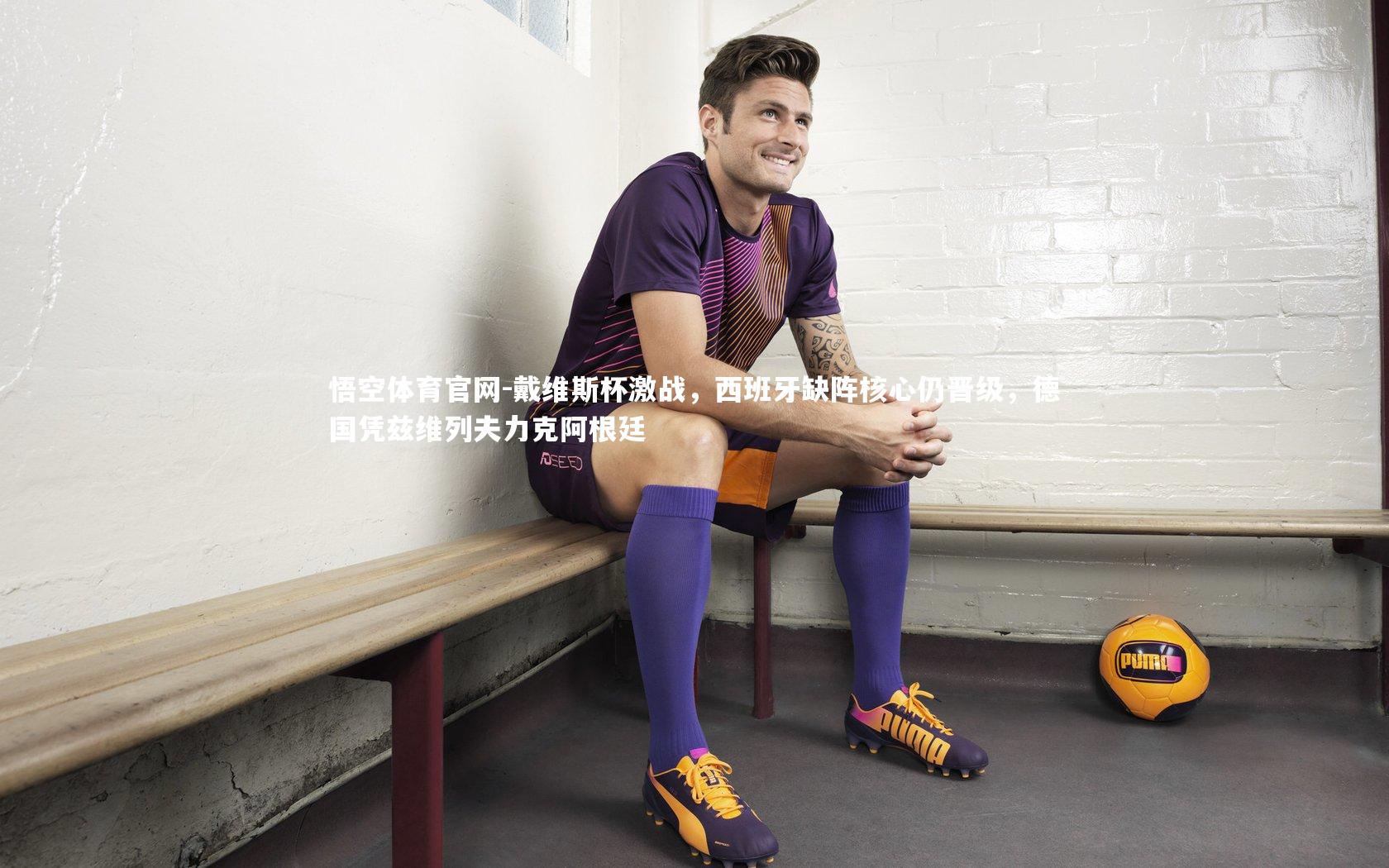 戴维斯杯激战,西班牙缺阵核心仍晋级,德国凭兹维列夫力克阿根廷