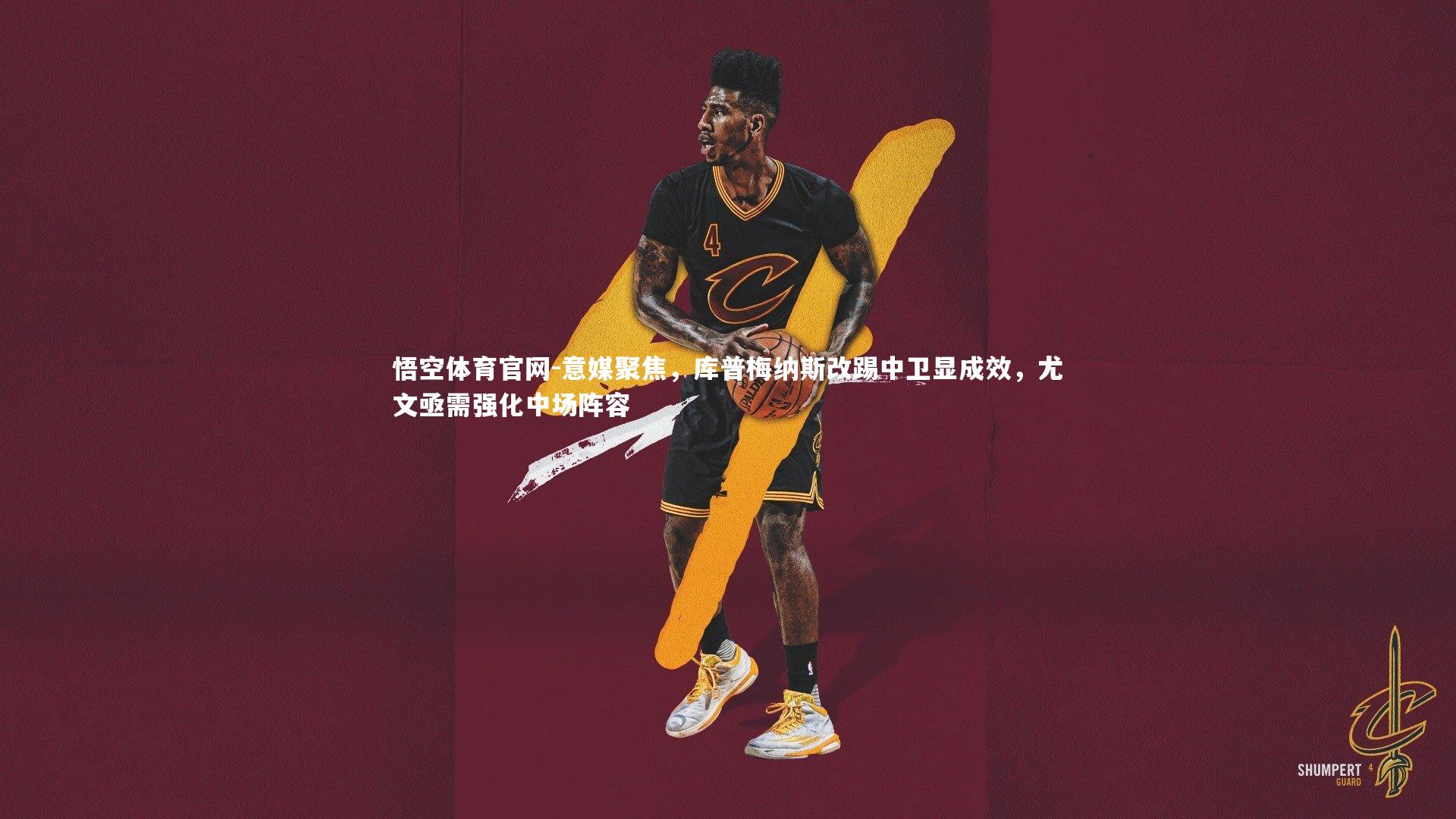 意媒聚焦,库普梅纳斯改踢中卫显成效,尤文亟需强化中场阵容