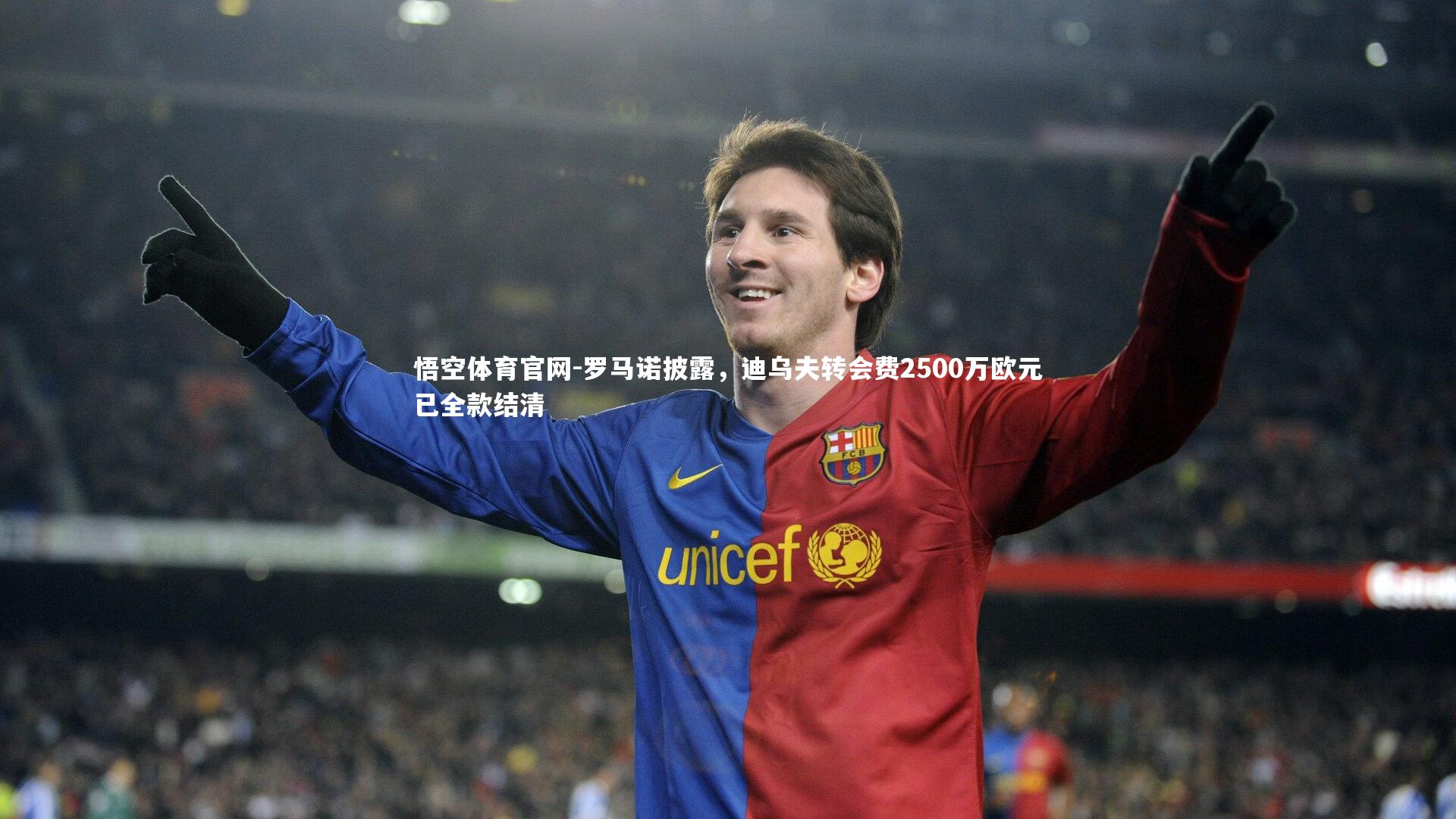 罗马诺披露，迪乌夫转会费2500万欧元已全款结清