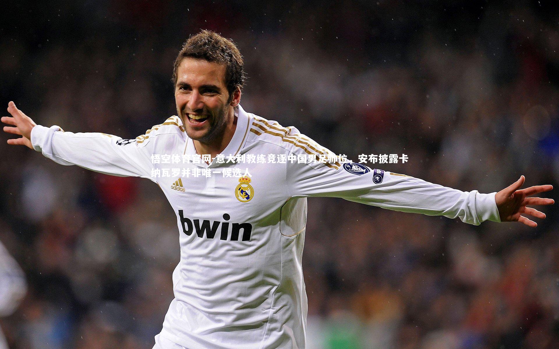 意大利教练竞逐中国男足帅位，安布披露卡纳瓦罗并非唯一候选人