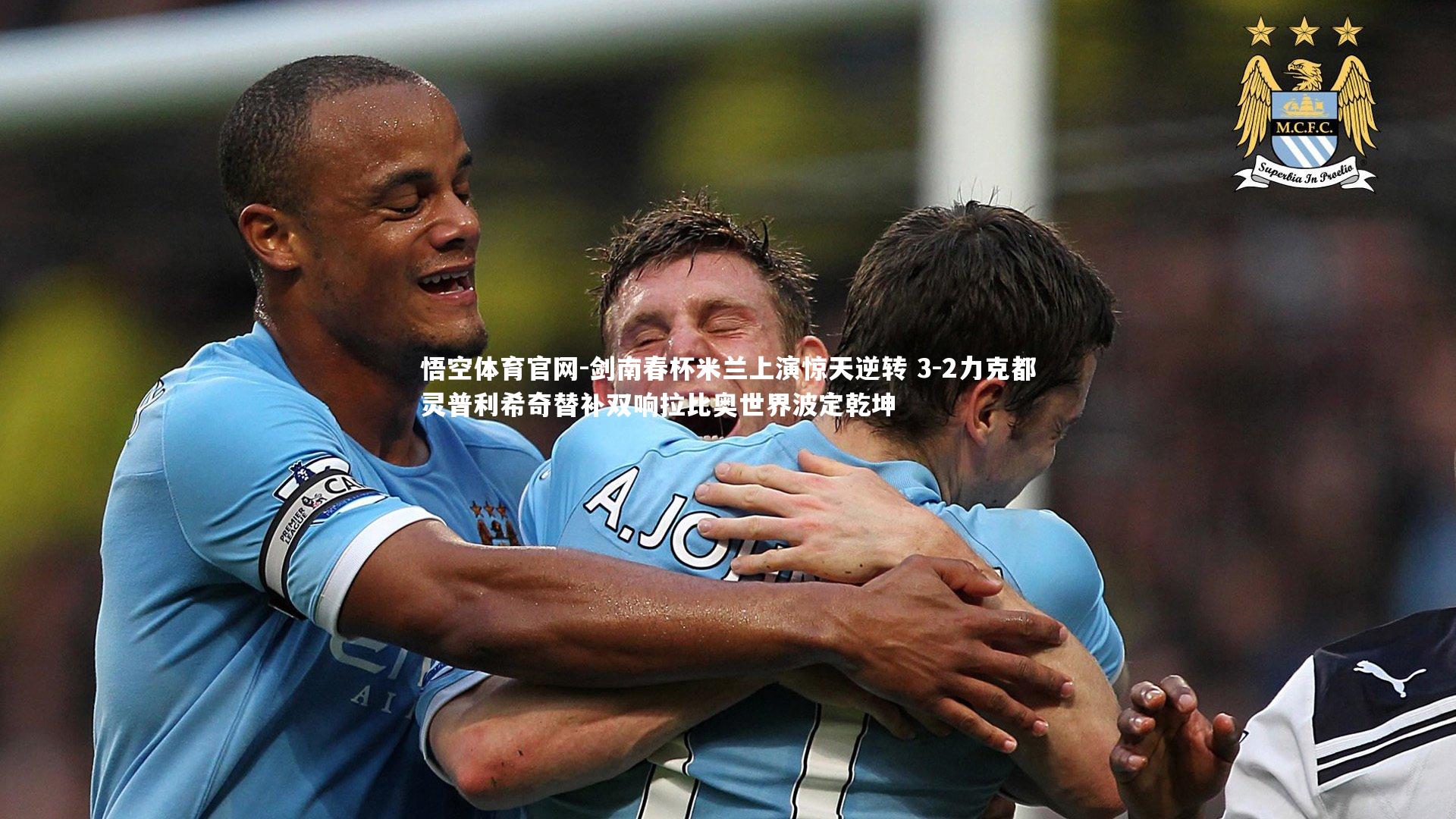 剑南春杯米兰上演惊天逆转 3-2力克都灵普利希奇替补双响拉比奥世界波定乾坤