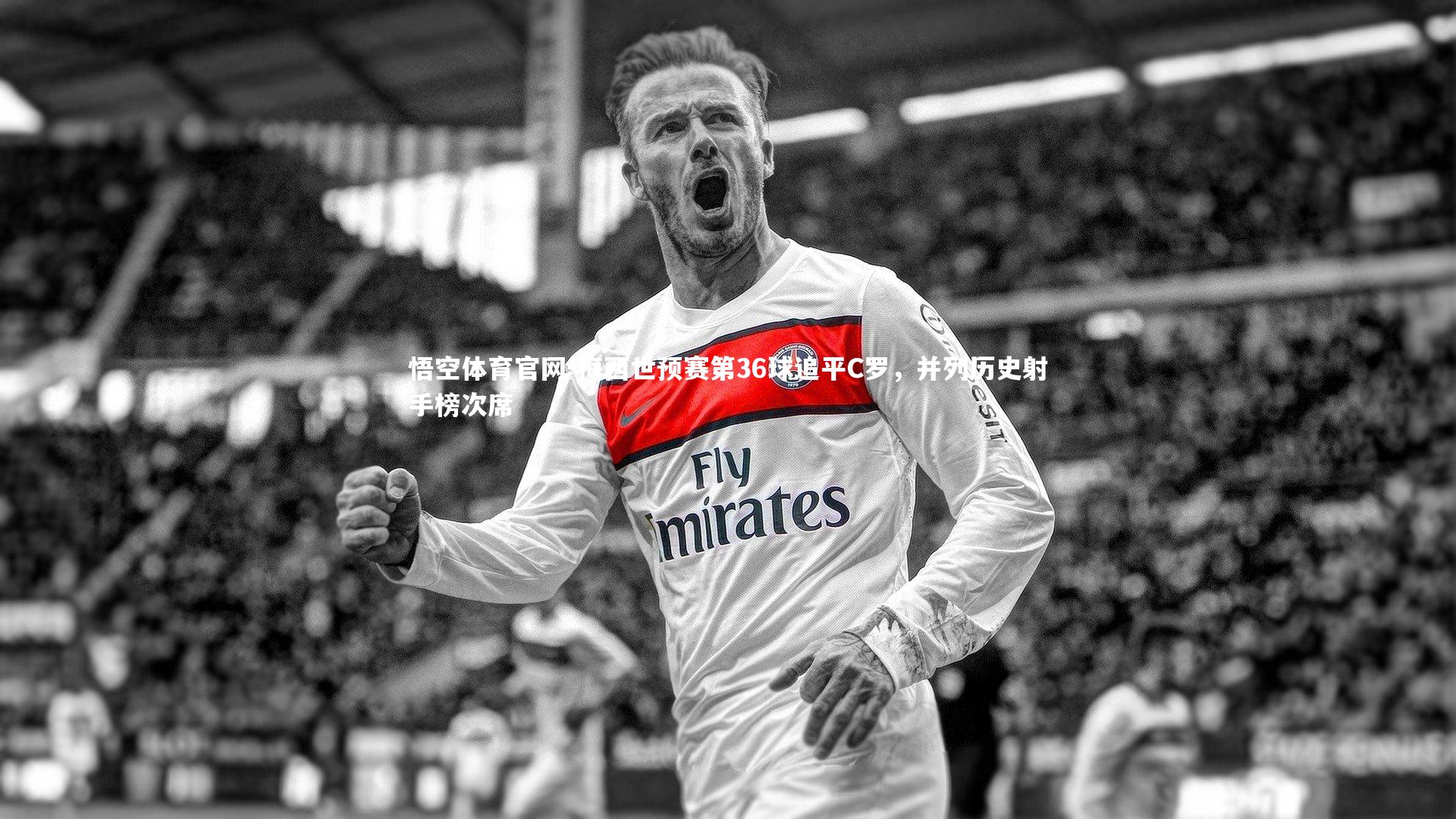 梅西世预赛第36球追平C罗，并列历史射手榜次席